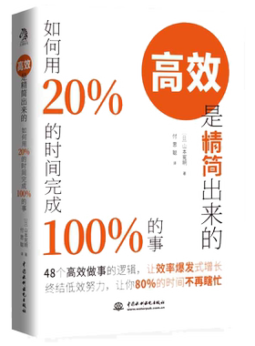 当当网 高效是精简出来的：如何用20％的时间完成100％的事（48个高 山本宪明 付思聪 译 水利水电出版社 正版书籍