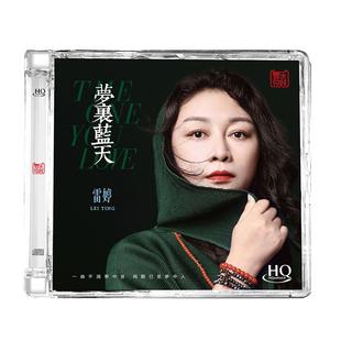 雷婷专辑 梦里蓝天 HQCD无损高音质人声HIFI发烧碟车载cd碟片正版