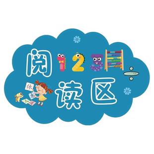 图书角文化墙装饰阅读区标识挂牌幼儿园环创小学班级教室墙面贴纸