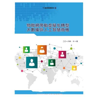 现货【外图台版】物联网带动虚拟化转型大数据与人工智慧商机