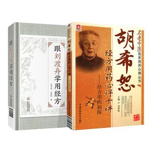 正版 胡希恕经方用药心得十讲经方用药初探+跟刘渡舟学用经方中医临床基础医案经方用药理论经验书籍刘渡舟著中国医药科技出版社