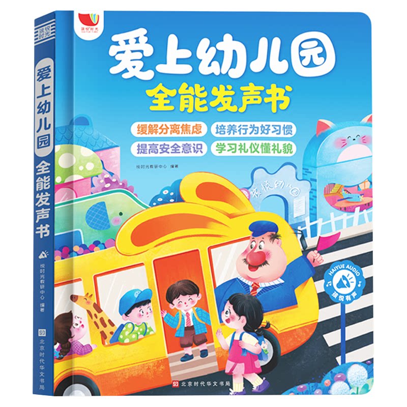 孩悦时光爱上幼儿园全能发声书