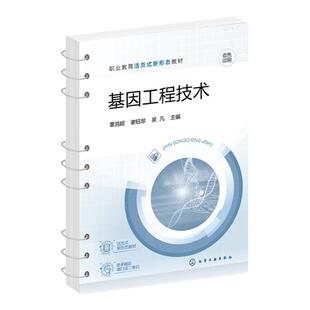 基因工程技术 覃鸿妮 实验操作基本技能 核酸分离与纯化  PCR获取目基因 重组质粒构建与筛选 职业教育生物技术生物制药等专业教材