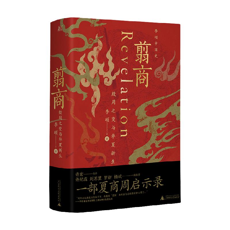 翦商 殷周之变与华夏新生 三百年作者李硕 历史书籍 中国通史