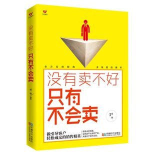 市场营销书籍 没有卖不好只有不会卖 二手房地产汽车电话保险销售技巧 销售说话沟通技巧书籍 销售管理训练手册伟大的推销员