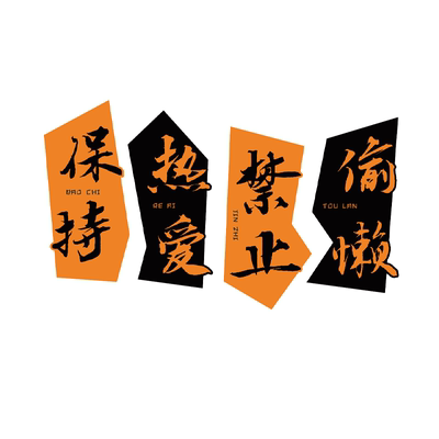 网红打卡健身房墙面装饰氛围布置挂画保持热爱贴壁纸文化海报背景