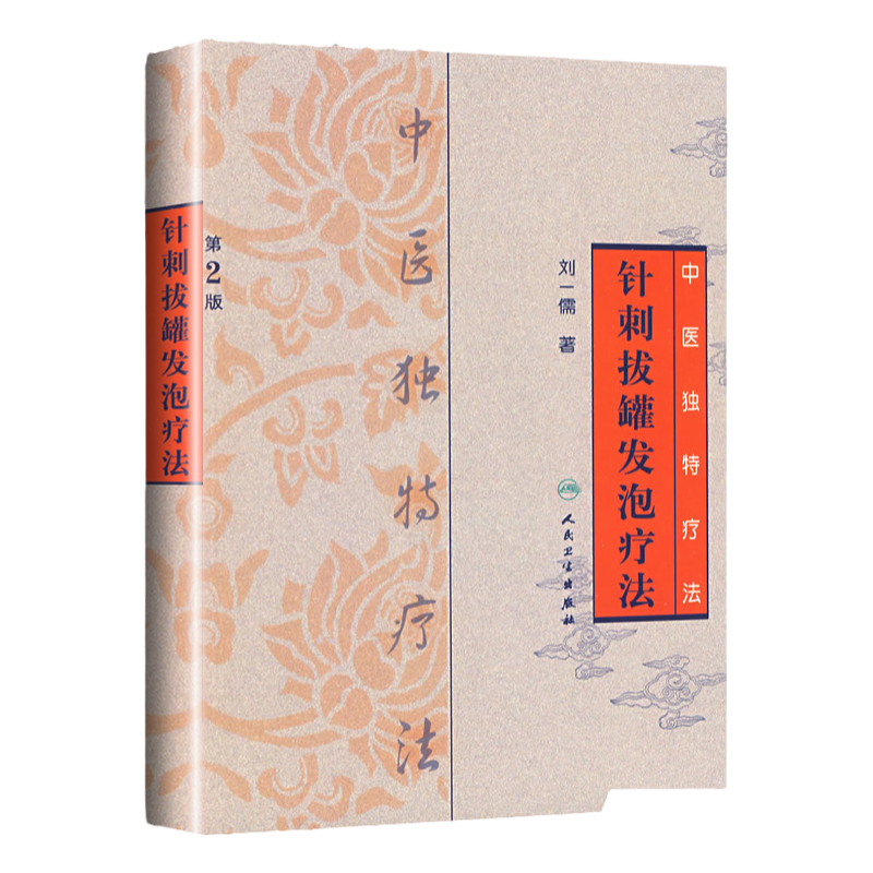 正版医学书中医独特疗法-针刺拔罐发泡疗法  人民卫生出版社