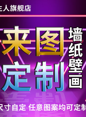 墙纸定制来图订制自定义尺寸图案画布背景墙装饰画自粘墙布定做