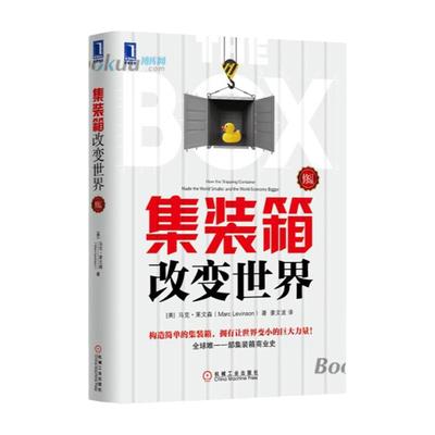 集装箱改变世界 修订版 经济学书籍宏微观经济学理论 马克莱文森 姜文波 集装箱商业史经济金融时报与高盛年度图书 金融书经济书籍