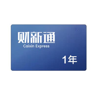 财新通1年app会员财新网新闻