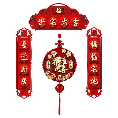 乔迁装饰新居磁吸对联门贴福字