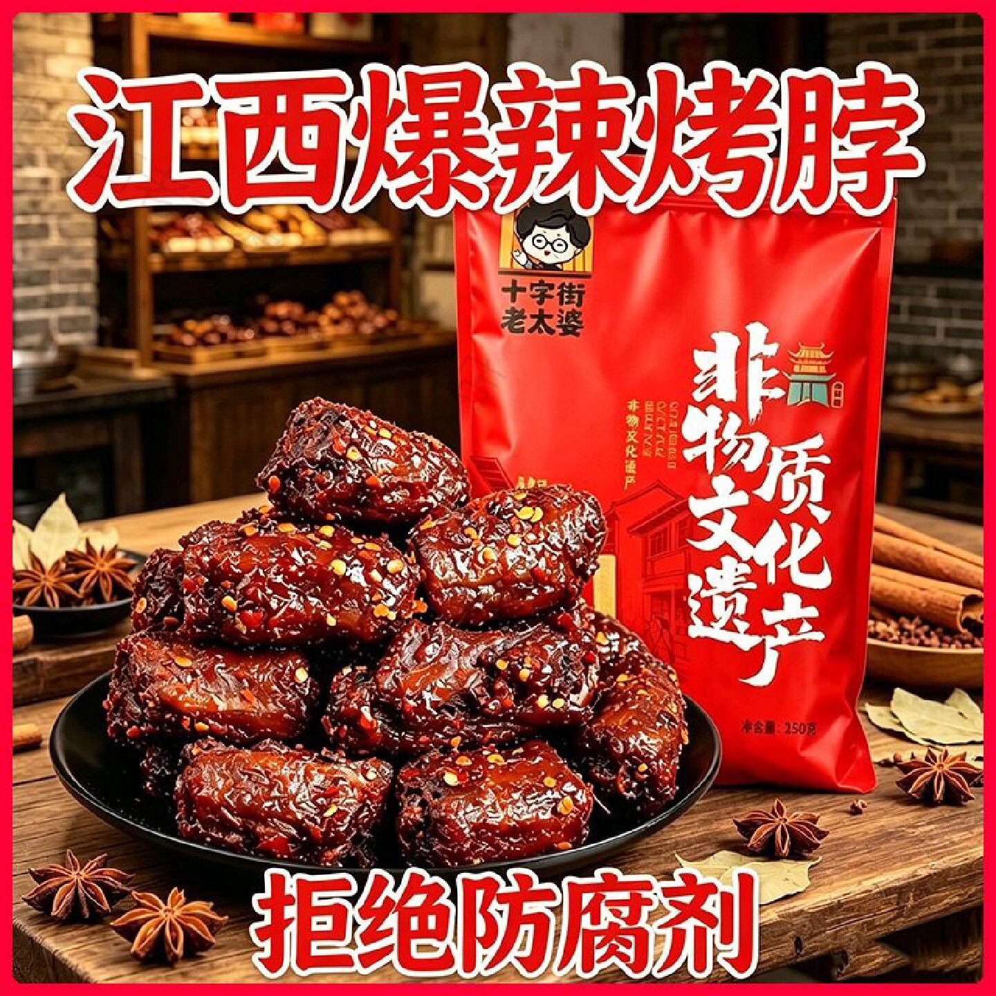十字街老太婆风干烤脖爆辣味酱香烤脖子肉类零食即食下酒解馋追剧