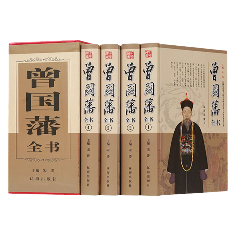 曾国藩全集正版全书四册礼盒装