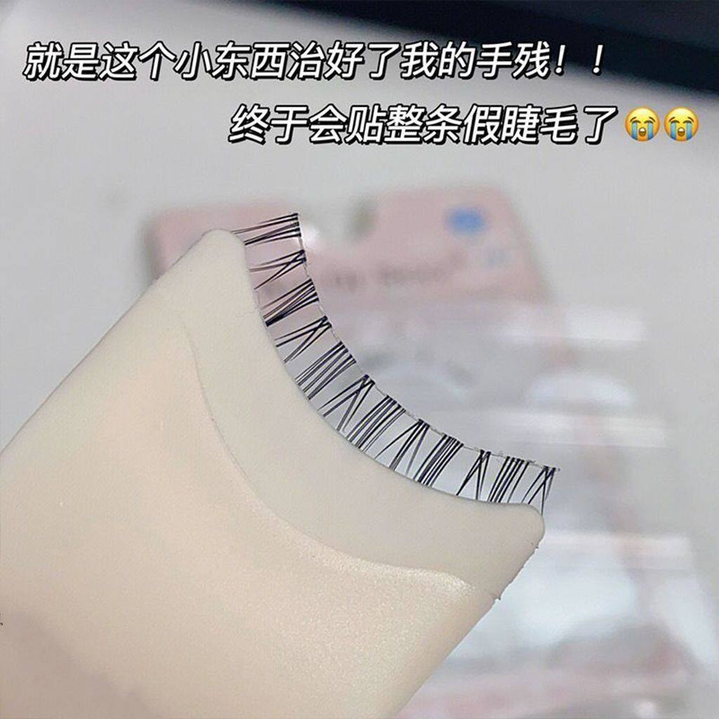 假睫毛辅助器美妆工具塑料睫毛夹新手贴粘假睫毛神器镊子夹子软磁