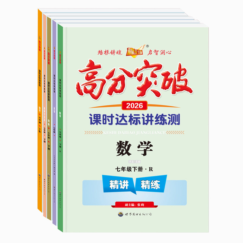 2026春新版高分突破四川初中全科