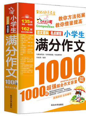 小学生满分作文书大全三四至五六年级人教版1000篇老师推荐专用范文百科亮点揭秘与课本同步一线语文名师同行提升成绩写作技巧畅销