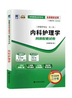 自考真题试卷02998内科护理学