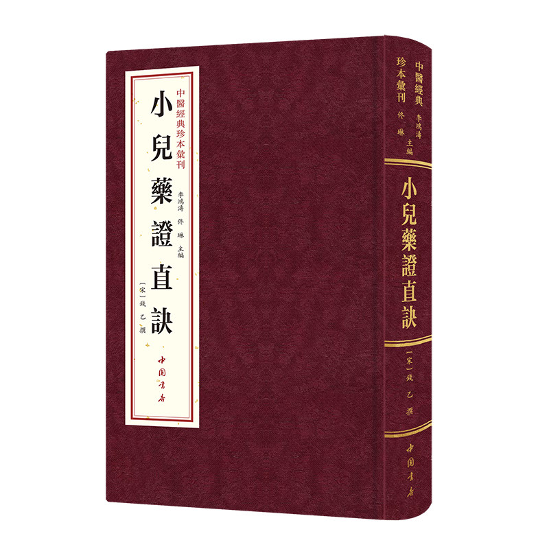 乙传世名方+小儿药证直诀