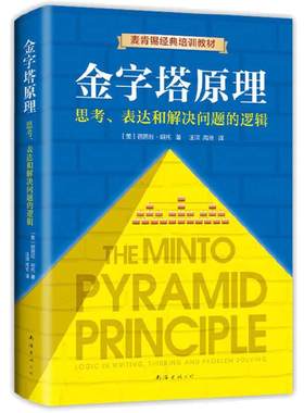 【当当网正版】 金字塔原理 全新精装修订版 芭芭拉明托著 麦肯锡40年经典培训教材 精进思考分析和表达经济管理逻辑思考 正版书籍
