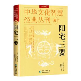 现货速发】正版阳宅三要(详解版)赵九峰著 中国传统风水著作经典 风水学入门书籍 阳宅集成大全明镜八宅透析布局