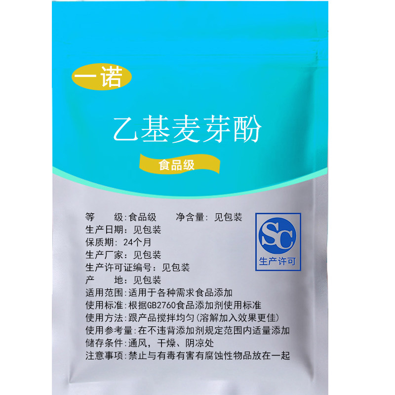 食品级乙基麦芽酚食用增香剂