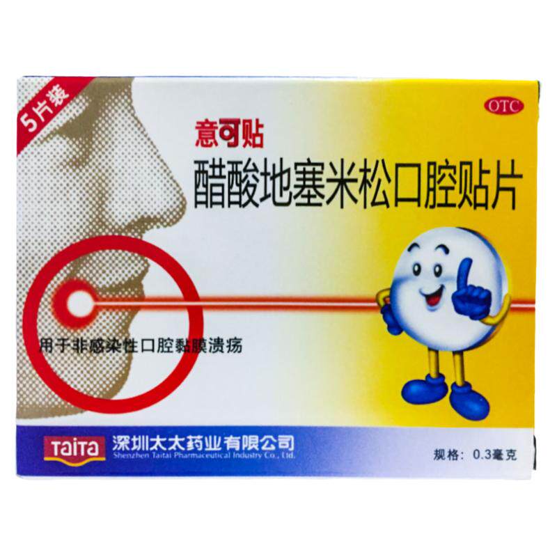 【意可贴】醋酸地塞米松口腔贴片0.3mg*5片/盒