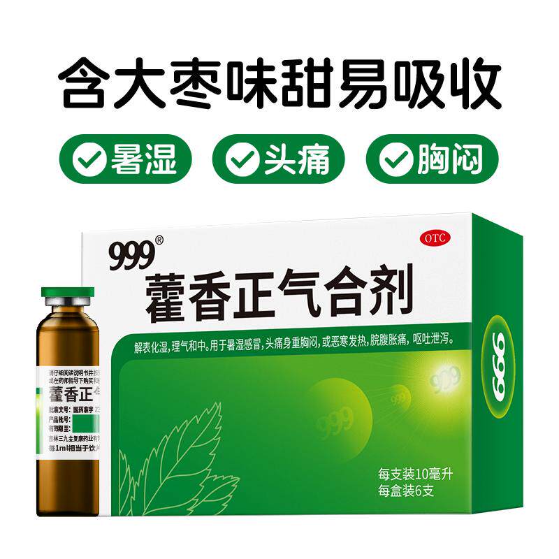 999藿香正气合剂口服液官方旗舰店正品正气水老牌子含酒精药房