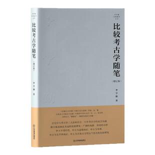 李学勤经典著作丛书 周易溯源(王国维“二重证据法”的实践,文献研究与考古学、古文字学的结合)官方正版 江西教育出版社