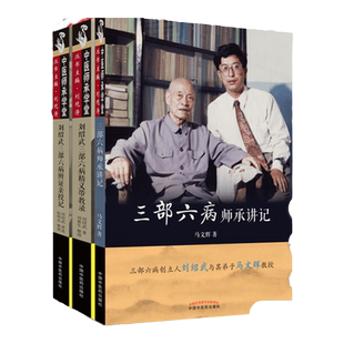 正版 共3册三部六病师承讲记+刘绍武三部六病辨证亲授记+刘绍武三部六病精义带教录  中国中医药出版社  马文辉