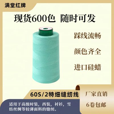 特细缝纫机线602股码高速缝纫线满堂红线牌5000拷边线涤纶宝塔