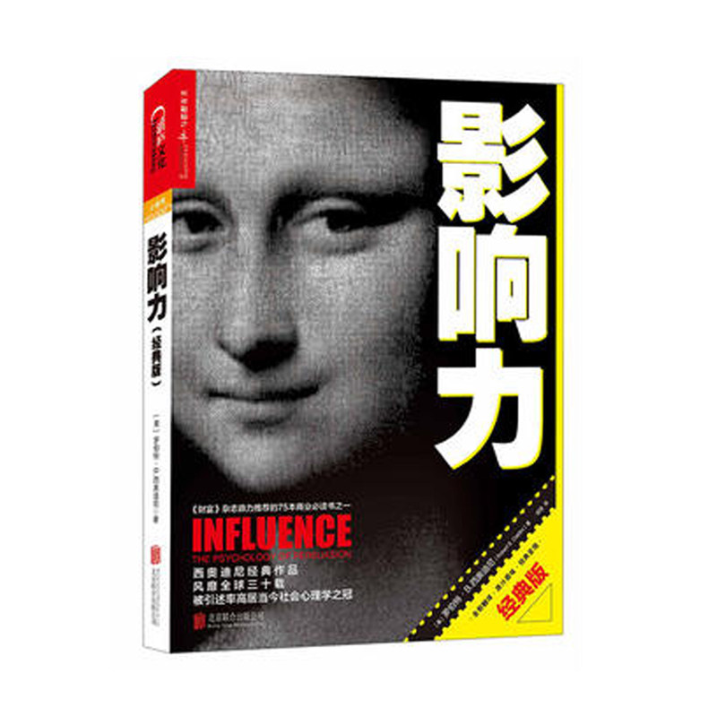 影响力 正版 罗伯特西奥迪尼著 社会心理学作品 市场营销管理学读物管理学营销书籍 凤凰新华书店旗舰店