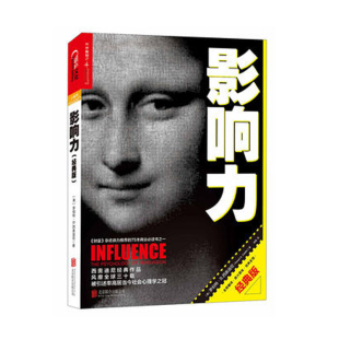 影响力 正版 罗伯特西奥迪尼著 社会心理学作品 市场营销管理学读物管理学营销书籍 凤凰新华书店旗舰店