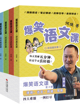爆笑语文课4册何捷老师打造诗词通关课/古文进阶课/阅读提分课/写作精讲课 涵盖4大主题5大板块500+知识点小学4-6年级语文知识读本