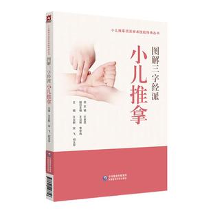 正版 图解三字经派小儿推拿 小儿推拿流派学术技能传承丛书 中医小儿书 王立新 宋飞 何玉华 主编 中国医药科技出版社
