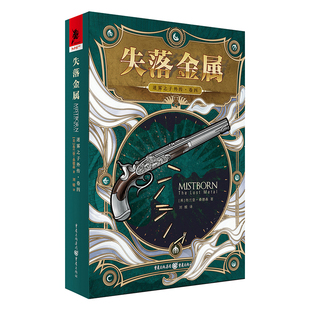 星之所在 迷雾之子外传 卷四失落金属 赠报纸 布兰登·桑德森 畅销榜冠军作家史诗终章 世界秩序手枪与魔法 奇幻文学小说