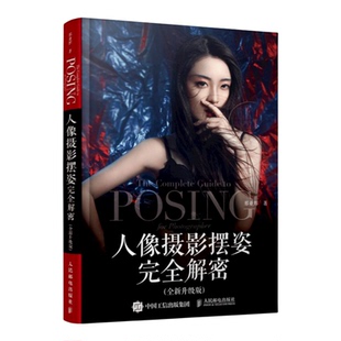 人像摄影摆姿完全解密人像摄影书籍美姿摆姿拍照技巧商业摄影模特用光自然光构图摄影运镜师手册短视频拍摄与脚本设计从入门到精通
