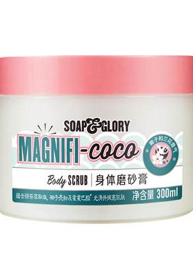晁然学姐同款SoapGlory丝芙格芮身体磨砂膏300ml温和去角质多香型