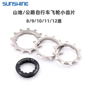 日晖 飞轮小齿片8/9/10/11/12速 盖子11T12T13T飞轮磨损修补齿片