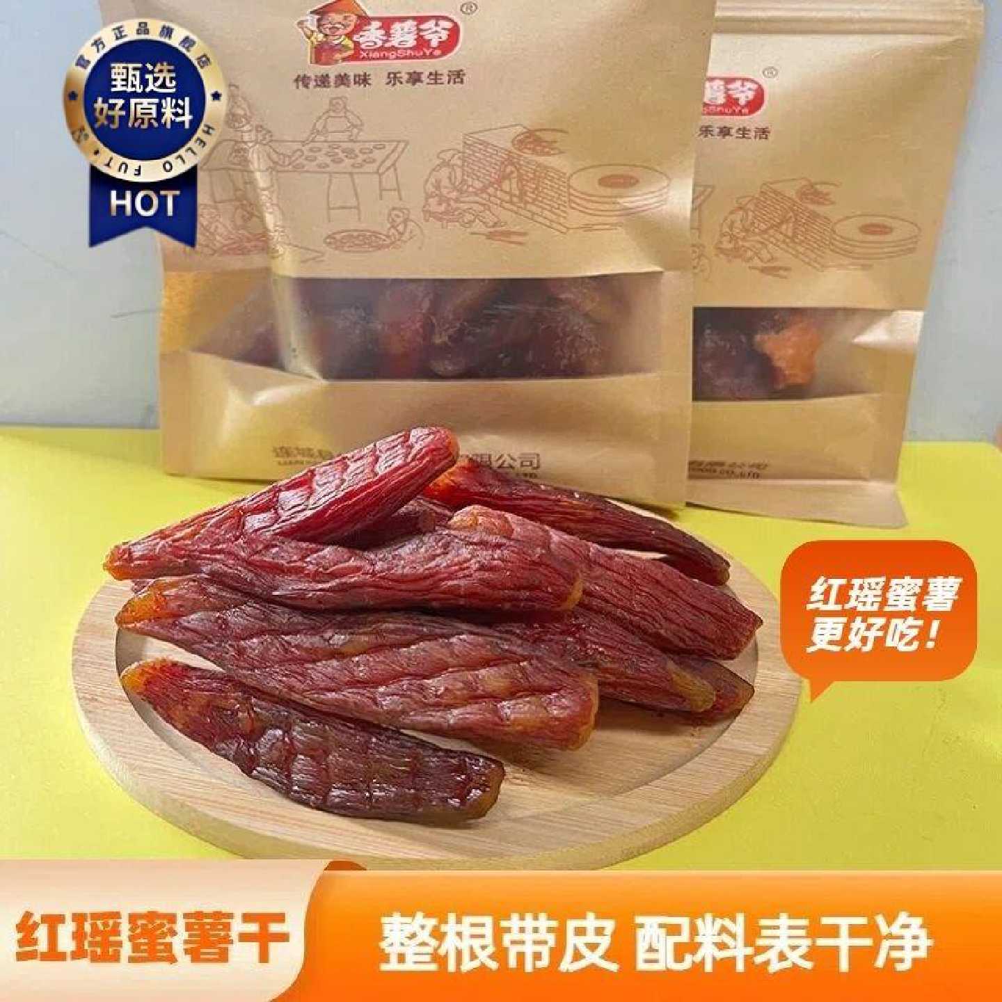 香薯爷红瑶蜜薯红薯干即食带皮软糯农家地瓜干代餐休闲解馋零食