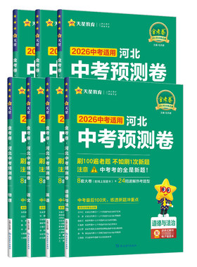 金考卷.河北中考预测卷.天星教育