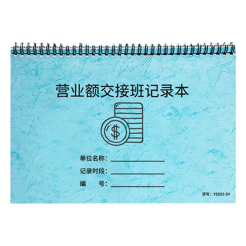 营业额交接班记录本商场门店酒店超市饭店收银交款日报表通用版服装店门市店长交班本收银明细记录营业交接表