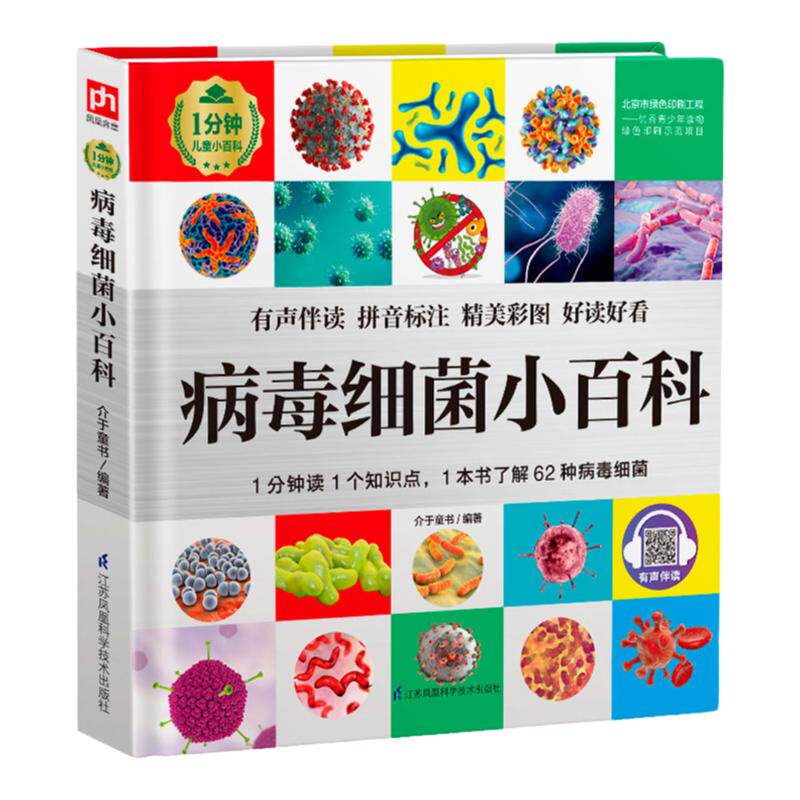 1分钟儿童小百科 全57册 病毒细菌小百科 儿童百科全书注音版小学生少儿十万个为什么科普类书籍一二三年级课外书课外阅读书