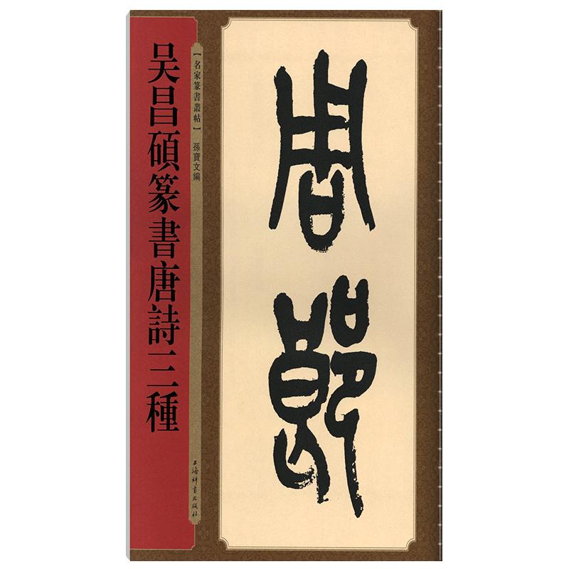 吴昌硕篆书唐诗三种 名家篆书丛帖繁体旁注孙宝文民国篆书毛笔字帖书法临摹古帖墨迹本枫桥夜泊赤壁上海辞书出版社