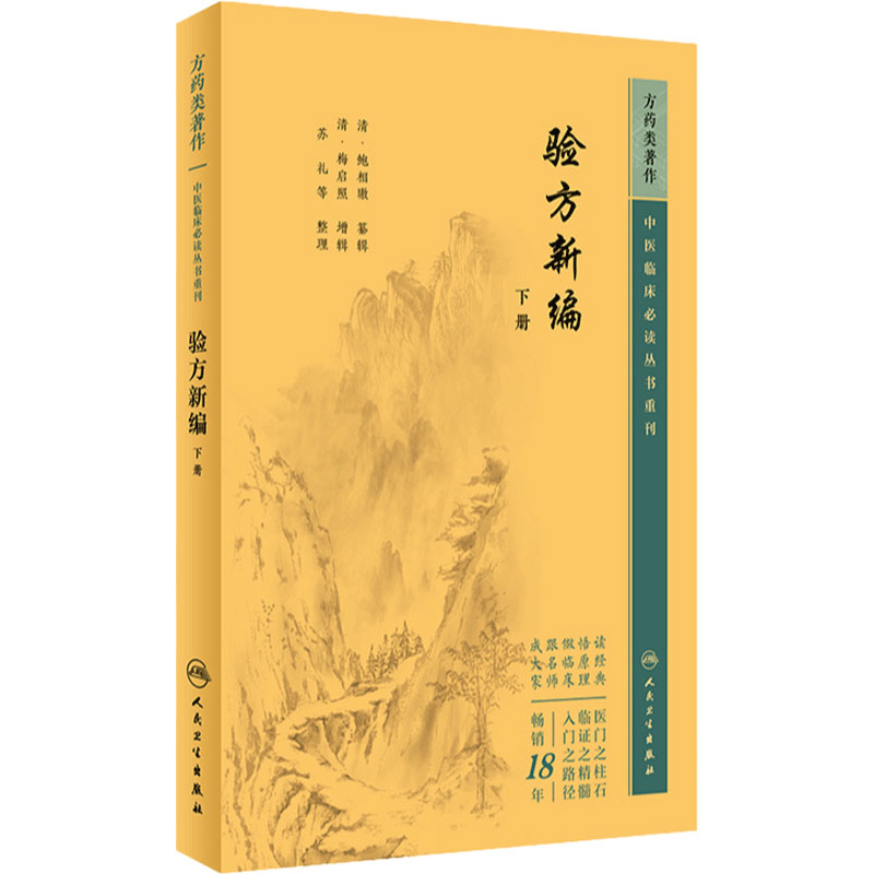 验方新编(下册) 中医临床必读丛书重刊 清 鲍相璈著 中医方剂学书籍效方中医基础理论自学古籍医书 人民卫生出版社9787117345118
