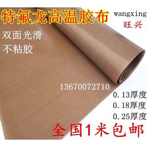 特氟龙胶带双面光滑不粘胶铁氟龙四氟高温布0.18厚度1.2米宽包邮