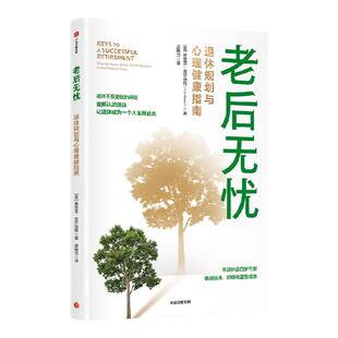 老后无忧 弗里茨吉尔伯特著 退休规划与心理健康指南 重新认识退休 让退休成为一个人生新起点 中信出版社图书 正版