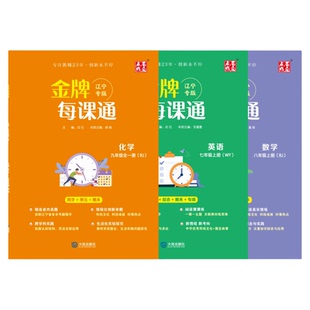辽宁专版2026初中金牌每课通七八九年级下册上册语文数学英语物理化学人教版外研版预习复习同步新教材练习册一课一练上专项提优