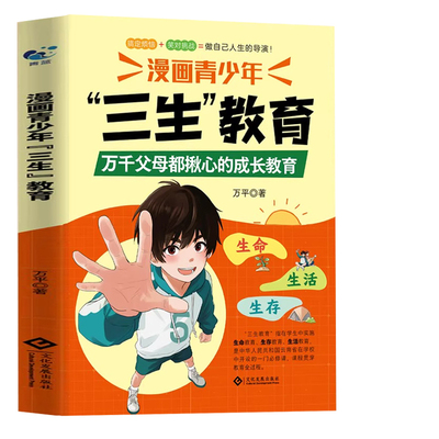 漫画青少年三生教育成长教育