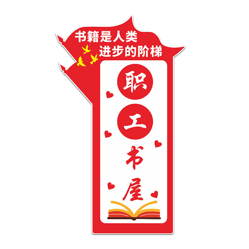 职工之家工会读书角员工书屋墙贴