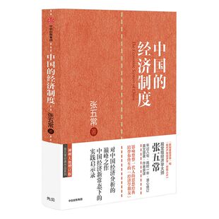 中国的经济制度 张五常 著 经济学书 经济学原理微观计量经济学入门  中信出版社图书 正版书籍